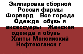 Экипировка сборной России фирмы Форвард - Все города Одежда, обувь и аксессуары » Женская одежда и обувь   . Ханты-Мансийский,Нефтеюганск г.